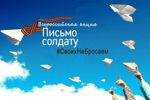 АКЦИЯ "ПИСЬМО СОЛДАТУ" АКЦИЯ "ПИСЬМО СОЛДАТУ".