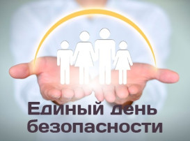 ЕДИНЫЙ ДЕНЬ БЕЗОПАСНОСТИ ЕДИНЫЙ ДЕНЬ БЕЗОПАСНОСТИ.