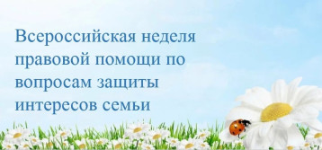 ВСЕРОССИЙСКАЯ АКЦИЯ ПО ПРАВОВЫМ ВОПРОСАМ ЗАЩИТЫ ИНТЕРЕСОВ СЕМЬИ ВСЕРОССИЙСКАЯ АКЦИЯ ПО ПРАВОВЫМ ВОПРОСАМ ЗАЩИТЫ ИНТЕРЕСОВ СЕМЬИ.